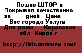 Пошив ШТОР и Покрывал качественно, за 10-12 дней › Цена ­ 80 - Все города Услуги » Для дома   . Кировская обл.,Киров г.